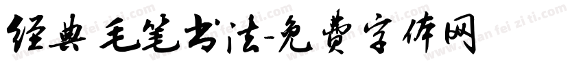 经典 毛笔书法字体转换